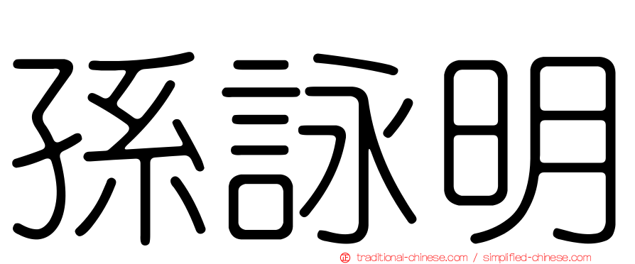 孫詠明