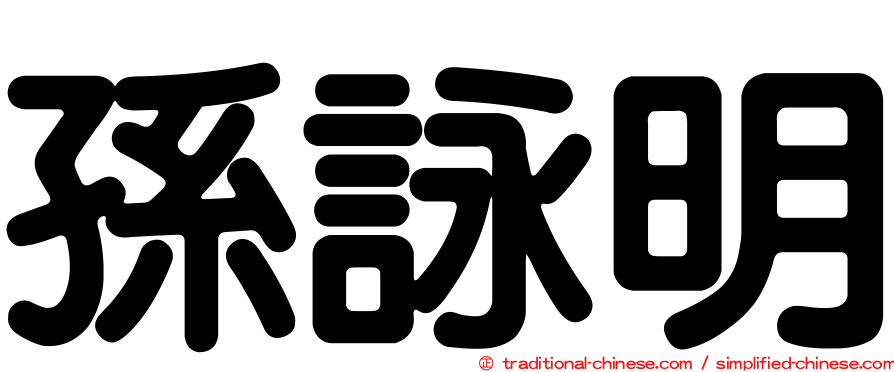 孫詠明