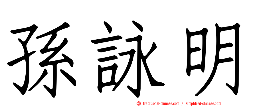 孫詠明