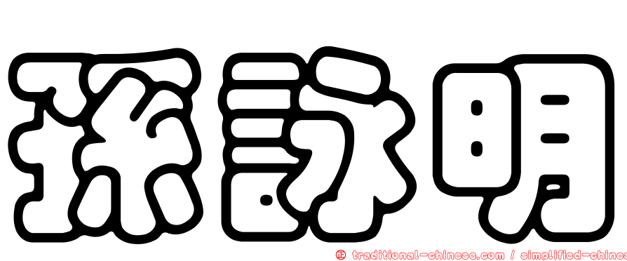 孫詠明