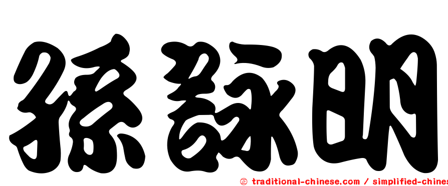 孫詠明