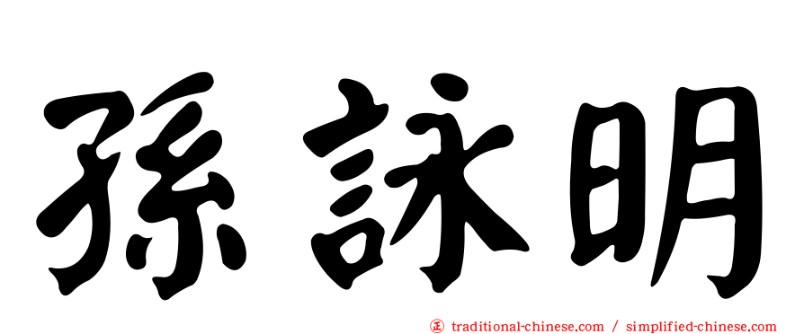 孫詠明