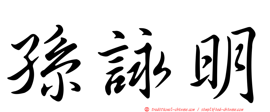 孫詠明