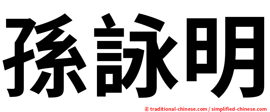 孫詠明