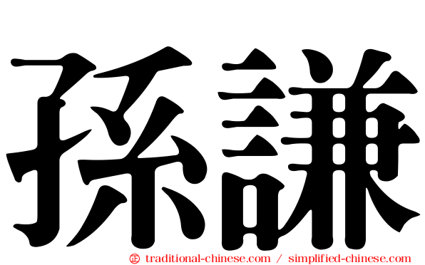 孫謙