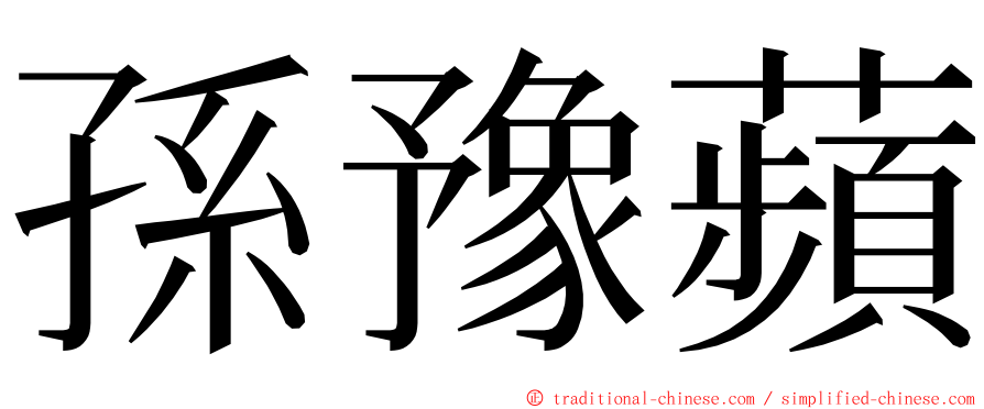 孫豫蘋 ming font