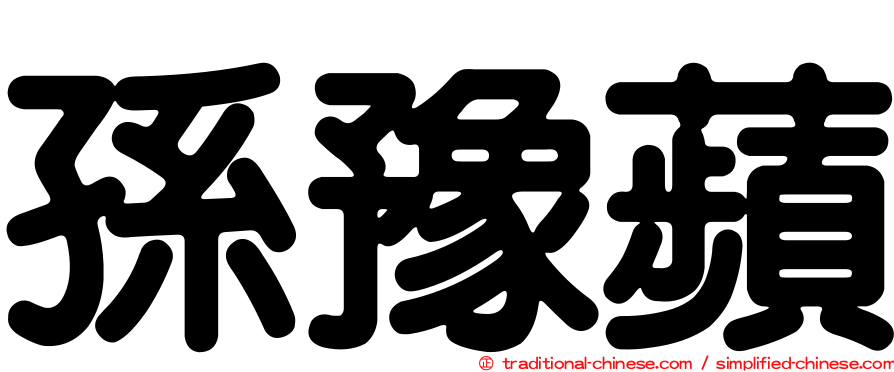 孫豫蘋