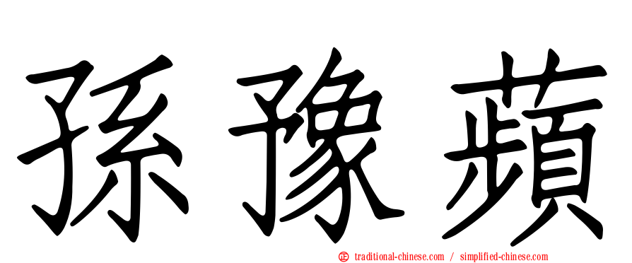 孫豫蘋