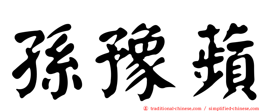 孫豫蘋