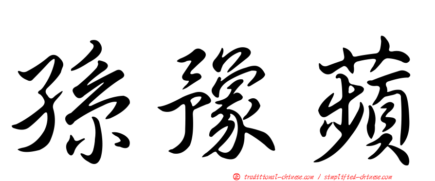 孫豫蘋