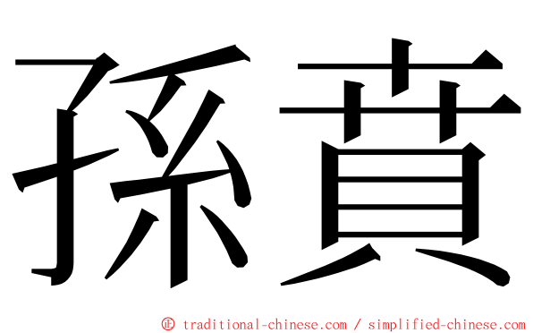 孫賁 ming font