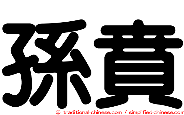 孫賁