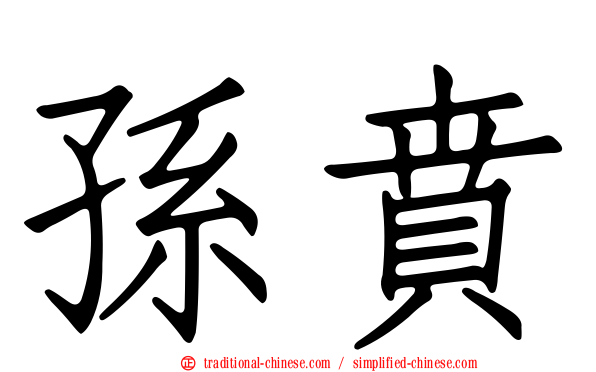 孫賁