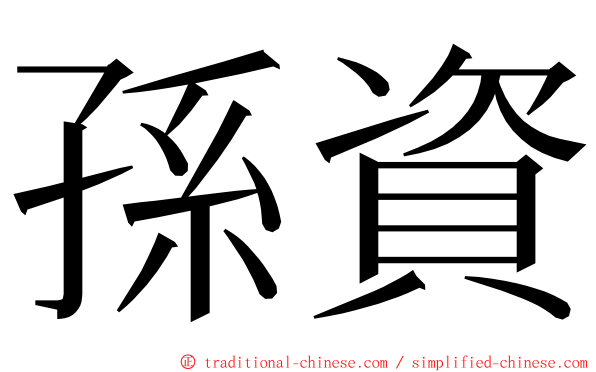 孫資 ming font