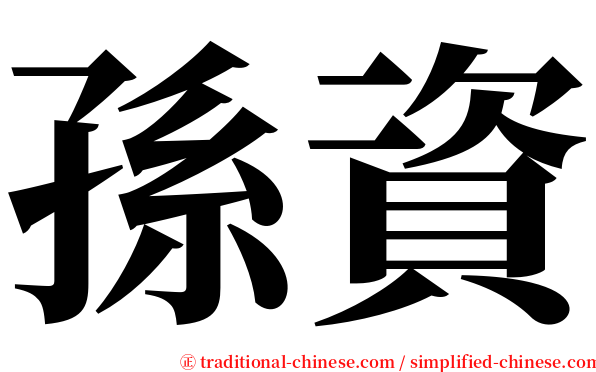 孫資 serif font
