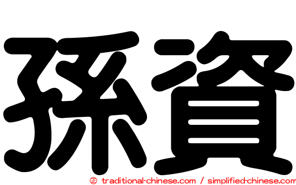 孫資