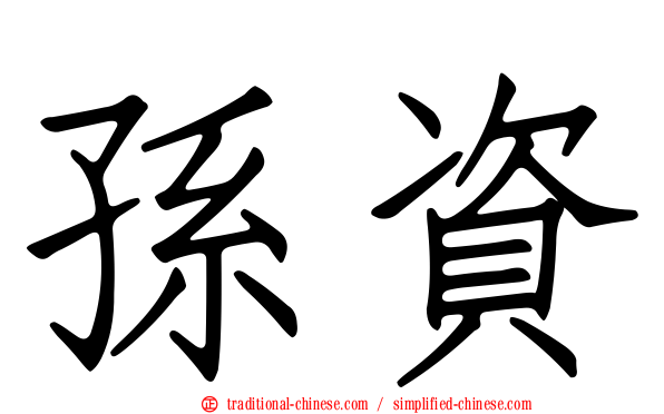 孫資