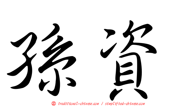 孫資