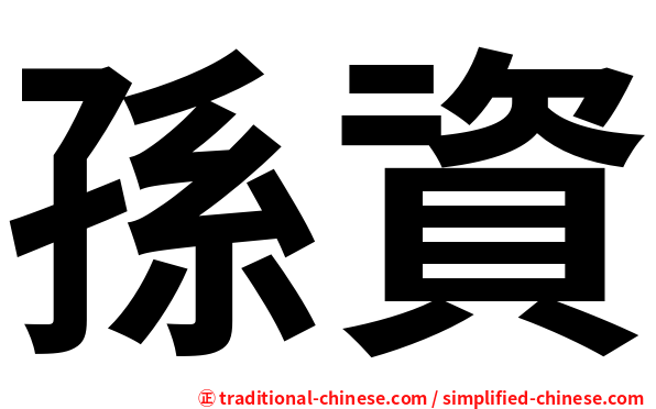 孫資