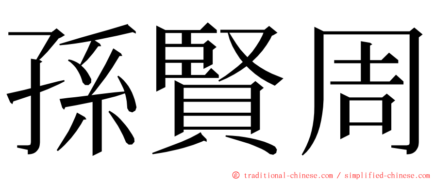 孫賢周 ming font