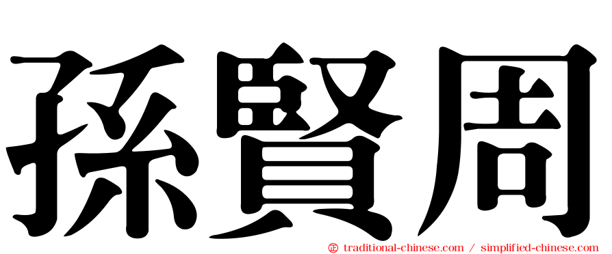 孫賢周