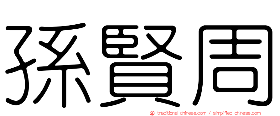 孫賢周