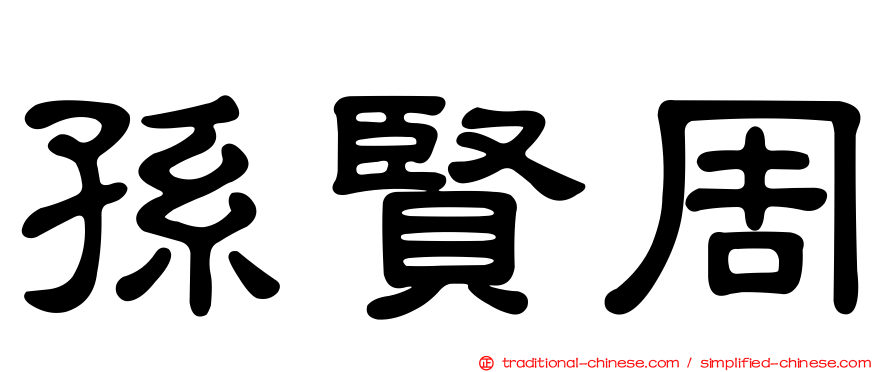 孫賢周