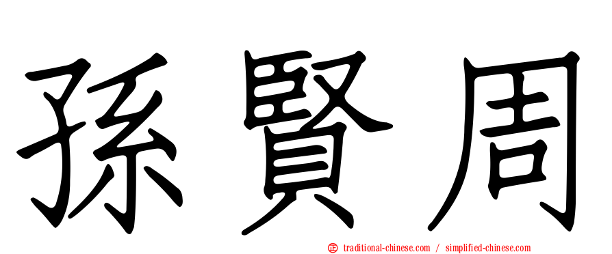 孫賢周