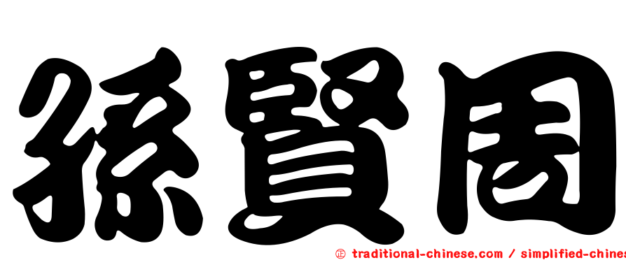 孫賢周