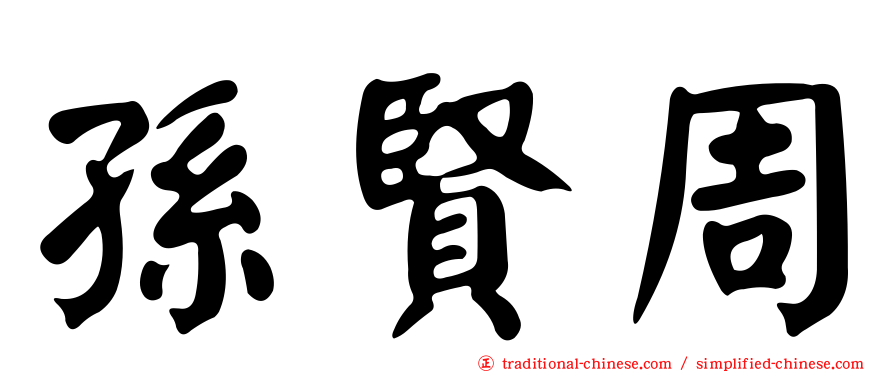 孫賢周
