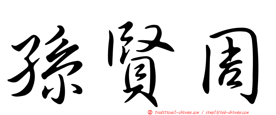 孫賢周