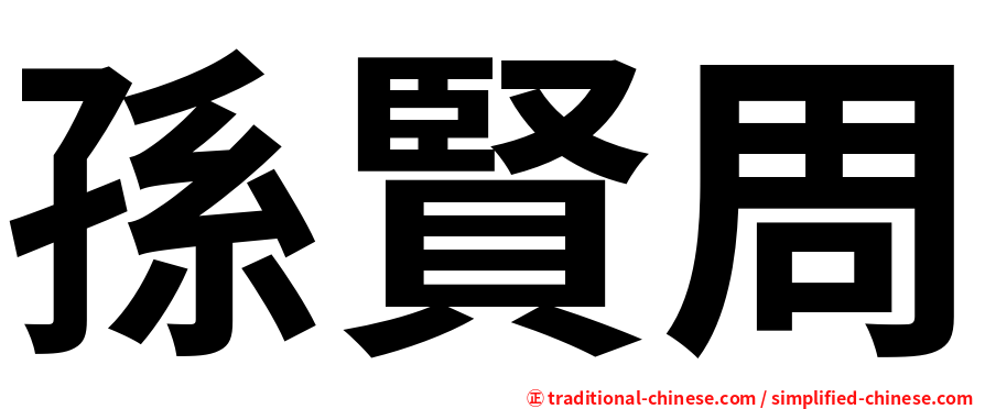 孫賢周
