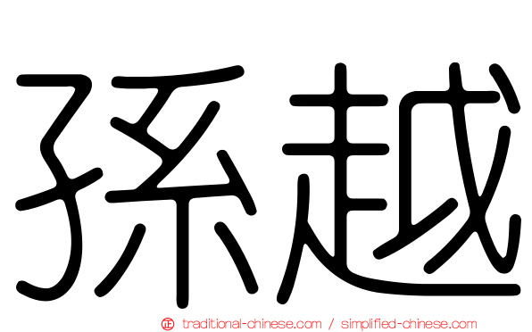 孫越