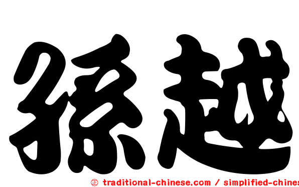 孫越