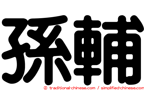 孫輔