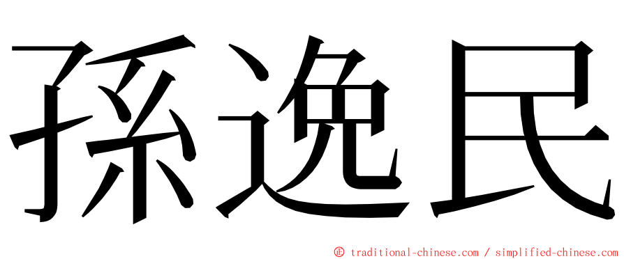孫逸民 ming font