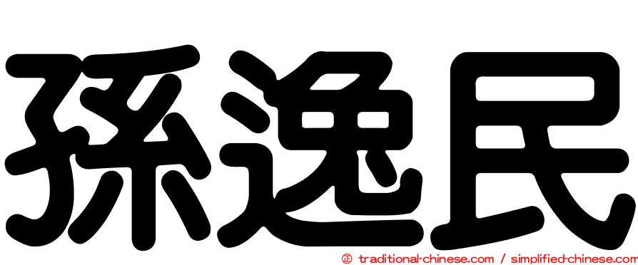 孫逸民