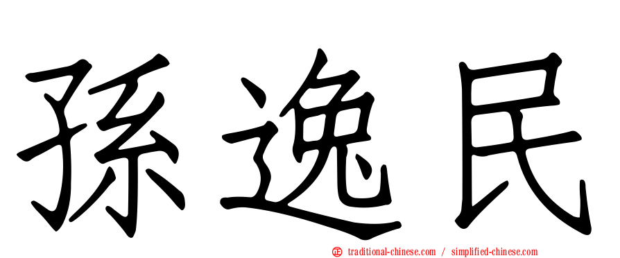 孫逸民