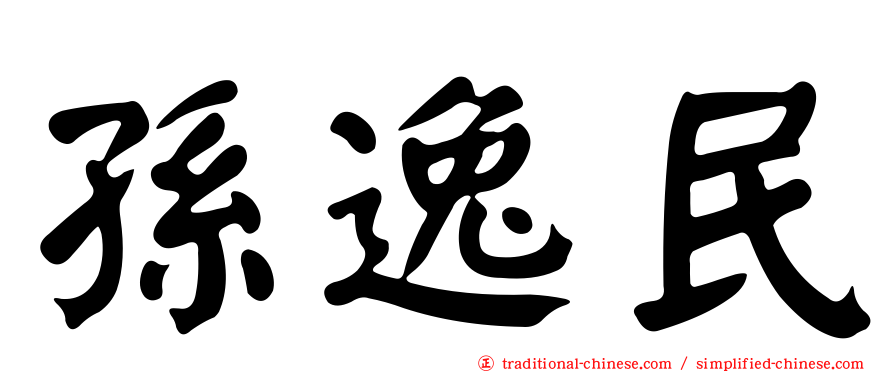 孫逸民