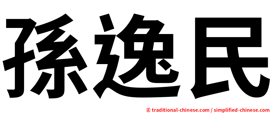 孫逸民