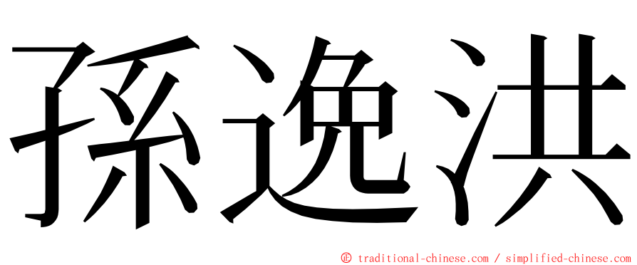 孫逸洪 ming font