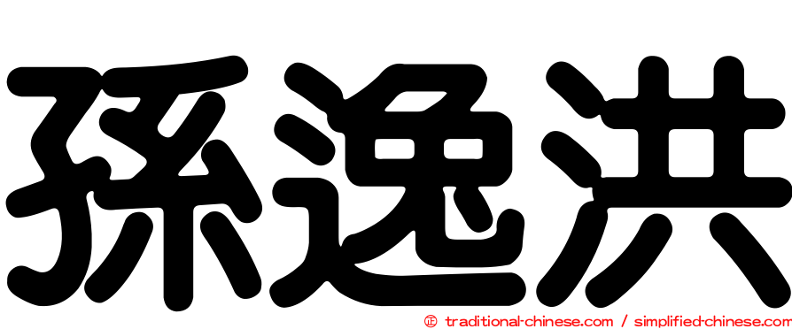 孫逸洪