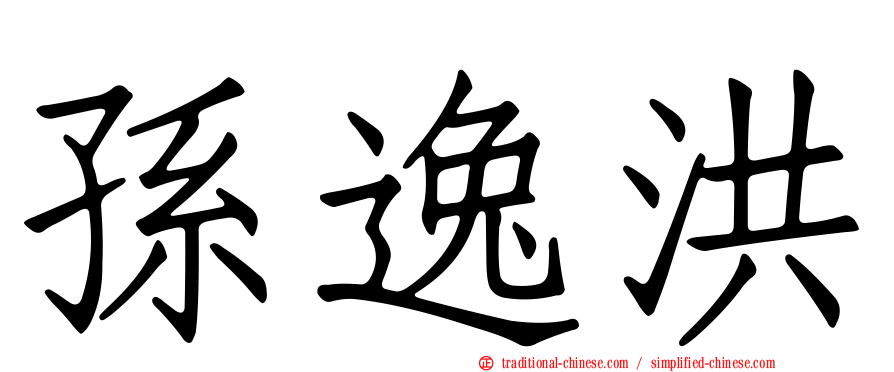 孫逸洪