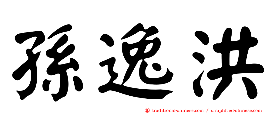 孫逸洪