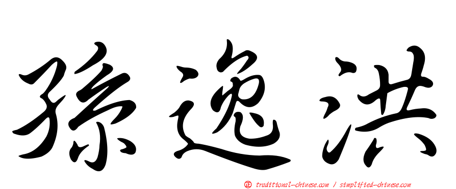 孫逸洪