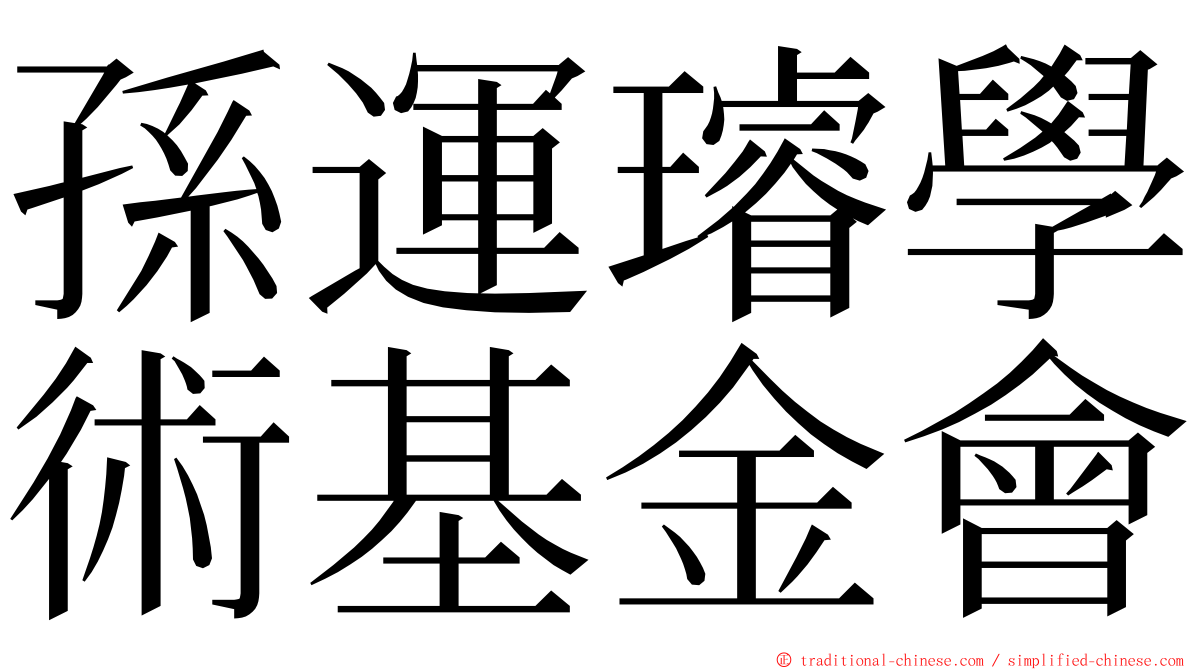 孫運璿學術基金會 ming font