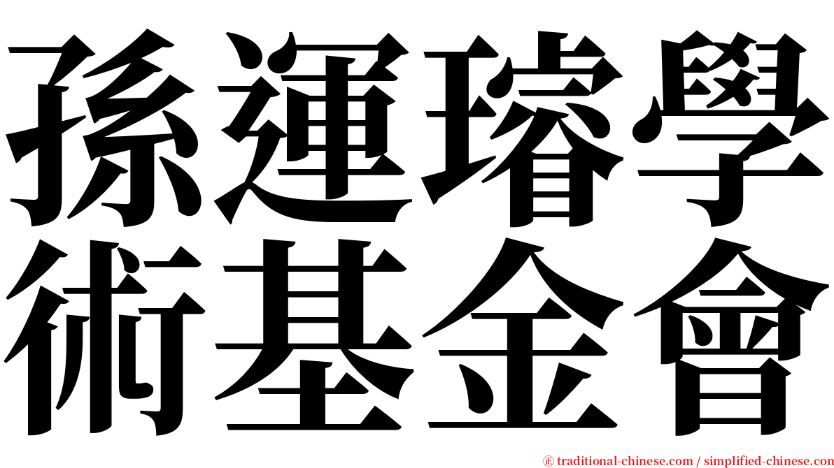 孫運璿學術基金會 serif font