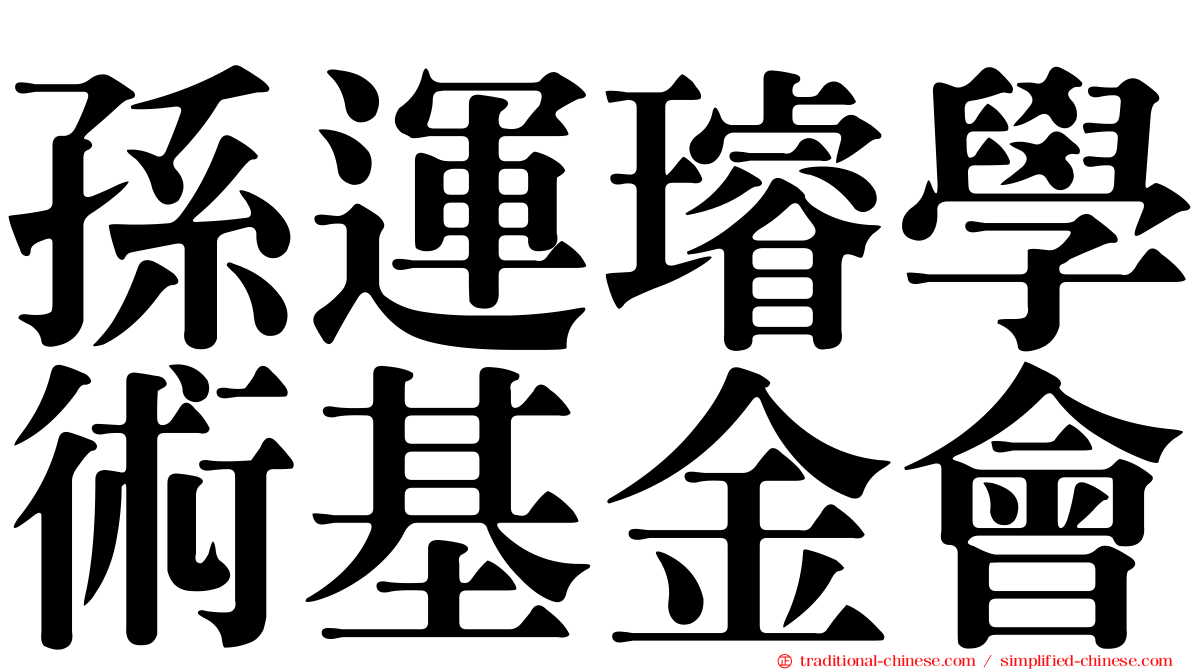 孫運璿學術基金會
