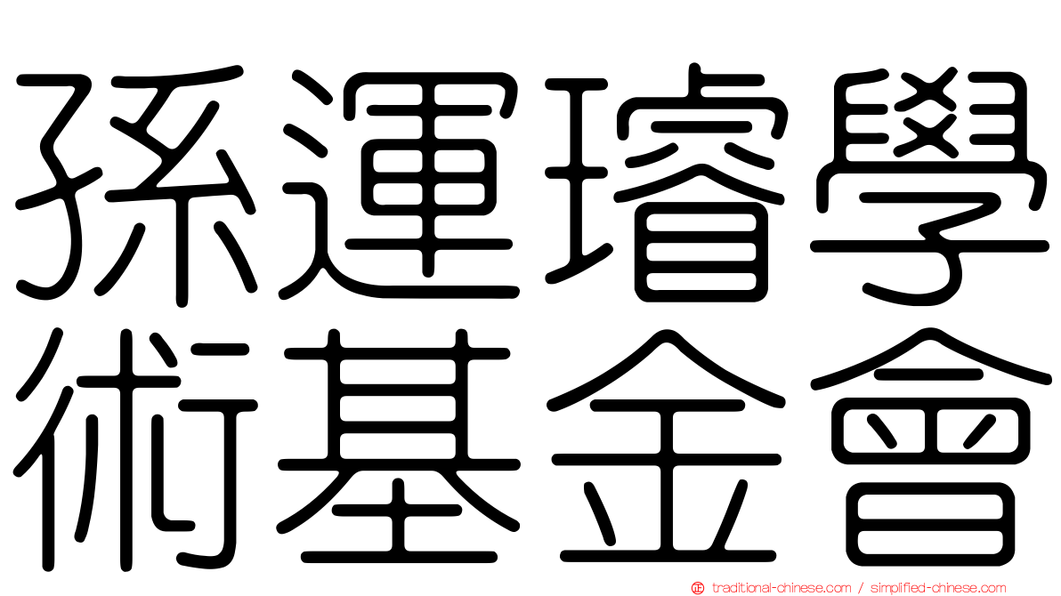 孫運璿學術基金會