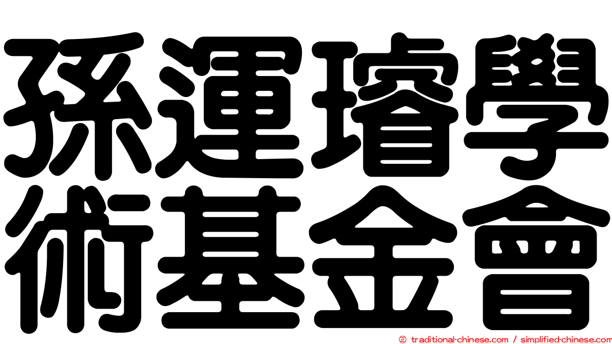 孫運璿學術基金會